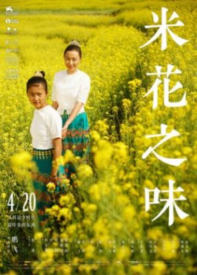 Mi hua zhi wei 286x400 - Вкус рисового цветка ✸ 2017 ✸ Китай