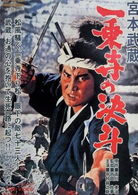 Miyamoto Musashi 284x400 - Миямото Мусаси: Дуэль у храма Итидзёдзи ✸ 1964 ✸ Япония