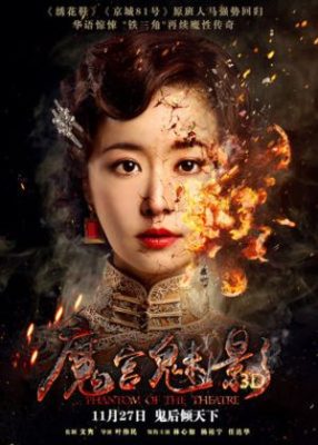 Mo gong mei ying 286x400 - Призрак в театре ✸ 2016 ✸ Китай