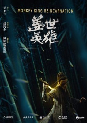 Monkey King Reincarnation 284x400 - Реинкарнация Короля Обезьян ✸ 2018 ✸ Китай