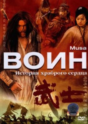 Musa 284x400 - Воин ✸ 2001 ✸ Китай