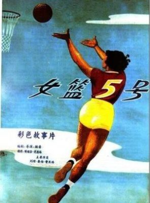 Nu lan wu hao 296x400 - Баскетболистка №5 ✸ 1957 ✸ Китай