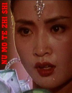 Nu mo te zhi shi - Смерть манекенщицы ✸ 1987 ✸ Китай