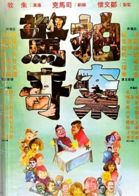 Pai an jing ji 284x400 - Сюрпризам нет конца ✸ 1975 ✸ Гонконг