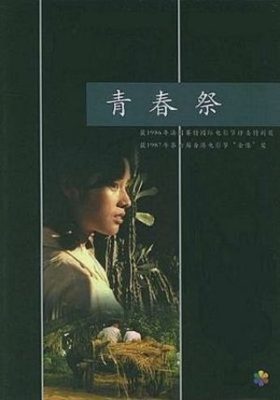 Qing chun ji 280x400 - Утраченная юность ✸ 1986 ✸ Китай