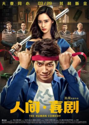 Ren jian xi ju 286x400 - Человеческая комедия ✸ 2019 ✸ Китай