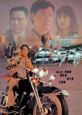 Te jing ji xian feng 286x400 - Азиатский связной ✸ 1995 ✸ Гонконг