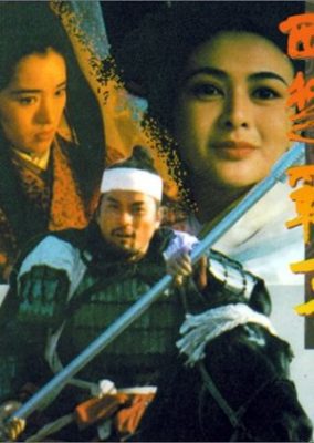 The Great Conquerors Concubine 284x400 - Наложница великого завоевателя ✸ 1994 ✸ Гонконг