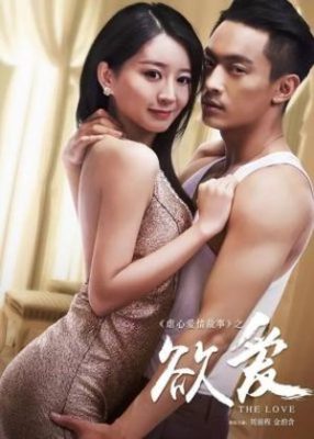 The Love 286x400 - Жажда любви ✸ 2016 ✸ Китай