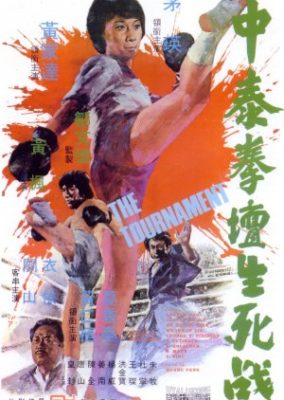 The Tournament 284x400 - Турнир ✸ 1974 ✸ Гонконг