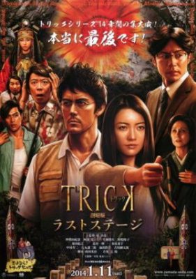 The Trick Movie 281x400 - Трюк: Последняя инсценировка ✸ 2014 ✸ Япония