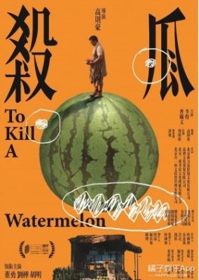 To Kill a Watermelon 284x400 - Истории Арбуза ✸ 2017 ✸ Китай