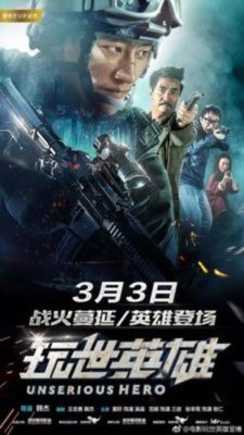 Wan shi ying xiong 225x400 - Несерьёзный герой ✸ 2018 ✸ Китай