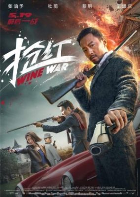 Wine War 284x400 - Винные войны ✸ 2017 ✸ Китай