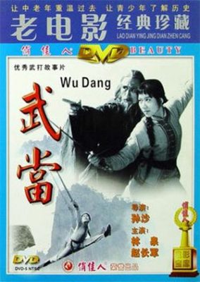Wudang 284x400 - Неустрашимый Вудан ✸ 1985 ✸ Китай