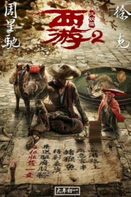 Xi you fu yao pian 265x400 - Путешествие на Запад: Демоны ✸ 2017 ✸ Китай
