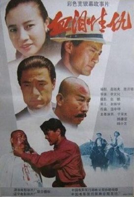 Xue lei qing chou 272x400 - Кровь, слёзы, любовь, месть ✸ 1989 ✸ Китай