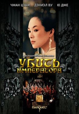 Ye yan 278x400 - Убить императора ✸ 2006 ✸ Китай