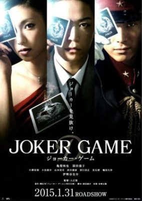 x1000 1 77 284x400 - Игра Джокера ✸ 2015 ✸ Япония