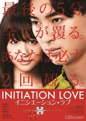 x1000 67 283x400 - Любовь-инициация ✸ 2015 ✸ Япония