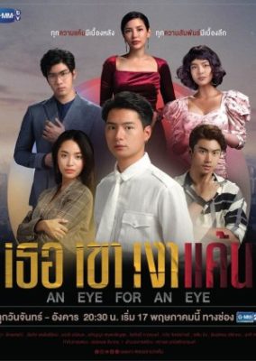 An Eye for an Eye 284x400 - Око за око ✸ 2021 ✸ Таиланд