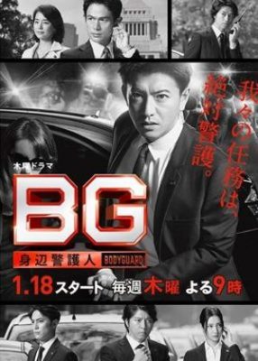 BG Shinpen keigonin 286x400 - Личный телохранитель ✸ 2018 ✸ Япония