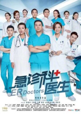 ER DOCTORS 284x400 - Врачи неотложки ✸ 2017 ✸ Китай