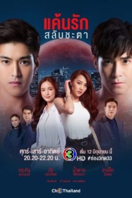 Death Dealer 267x400 - Любовь, меняющая судьбы ✸ 2021 ✸ Таиланд
