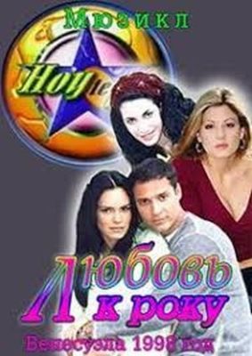 Hoy te vi 283x400 - Любовь к року ✸ 1998 ✸ Венесуэла