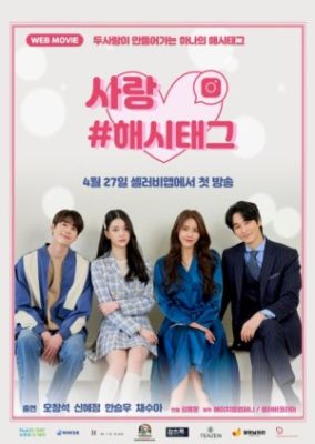 Love Hashtag 284x400 - Хэштег любви ✸ 2021 ✸ Корея Южная