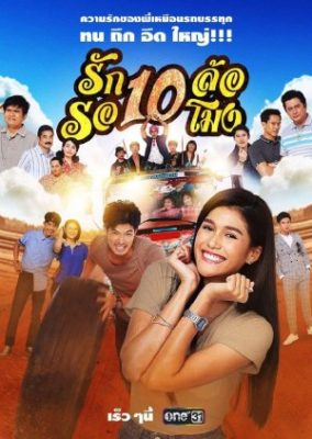 10am Love 284x400 - Десять колёс любви ✸ 2020 ✸ Таиланд