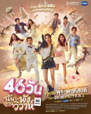 46 Days - Сорвать свадьбу за 46 дней ✸ 2021 ✸ Таиланд
