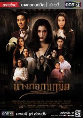 Bangkok Naruemit 283x400 - Бангкокский призрак ✸ 2018 ✸ Таиланд