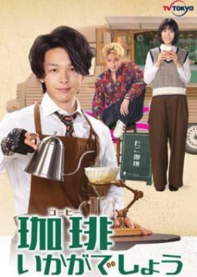 Coffee Ikagadesho 284x400 - Как насчет кофе ✸ 2021 ✸ Япония