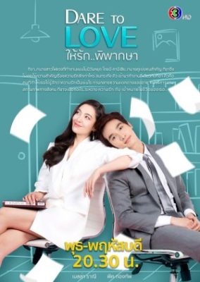 Dare to Love 284x400 - Не бойся любить ✸ 2021 ✸ Таиланд