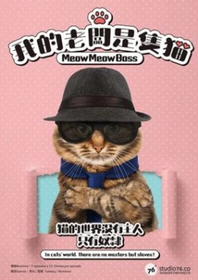 My Boss is a Cat 284x400 - Мой босс - Кот! ✸ 2021 ✸ Тайвань
