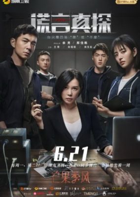 The Lie Detective 284x400 - Детектив лжи ✸ 2021 ✸ Китай