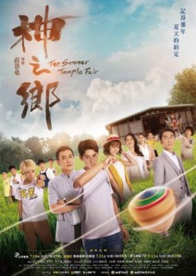 The Summer Temple Fair 284x400 - Ярмарка летнего Храма ✸ 2021 ✸ Тайвань