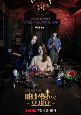 The Witchs Diner 284x400 - Приходите в ведьмин ресторан ✸ 2021 ✸ Корея Южная