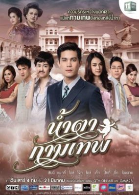 Cupids Tears 284x400 - Слёзы Купидона ✸ 2015 ✸ Таиланд