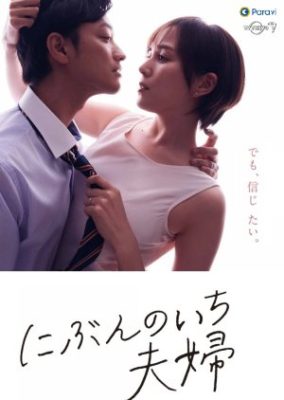 Nibun no Ichi Fuufu 284x400 - Половина брака ✸ 2021 ✸ Япония