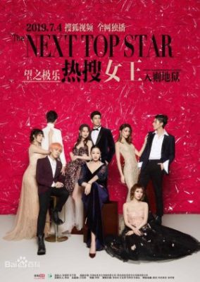 The Next Top Star 284x400 - Королева поиска ✸ 2019 ✸ Китай