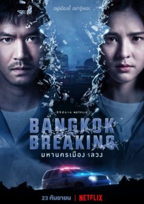 Bangkok Breaking 284x400 - Бангкок: Служба спасения ✸ 2021 ✸ Таиланд