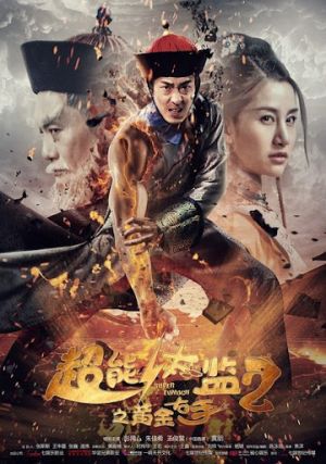 Chao neng tai jian 2 zhi huang jin you shou - Супер Евнух 2: золотая длань ✸ 2016 ✸ Китай