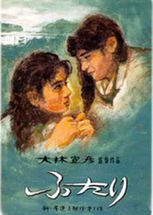 Futari - Вдвоем ✸ 1991 ✸ Япония