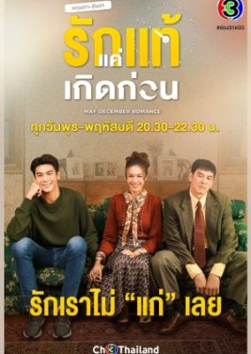 May December Romance 284x400 - Май-декабрь ✸ 2021 ✸ Таиланд
