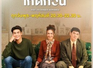 May December Romance 300x220 - Май-декабрь ✸ 2021 ✸ Таиланд