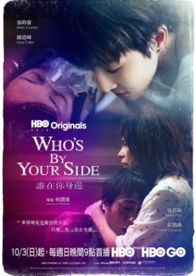 Whos By Your Side 284x400 - Кто на твоей стороне ✸ 2021 ✸ Тайвань