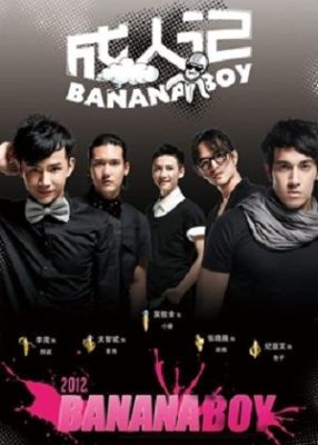 Banana boy 286x400 - Банановые мальчики ✸ 2012 ✸ Китай