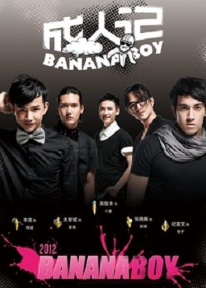 Banana boy - Банановые мальчики ✸ 2012 ✸ Китай